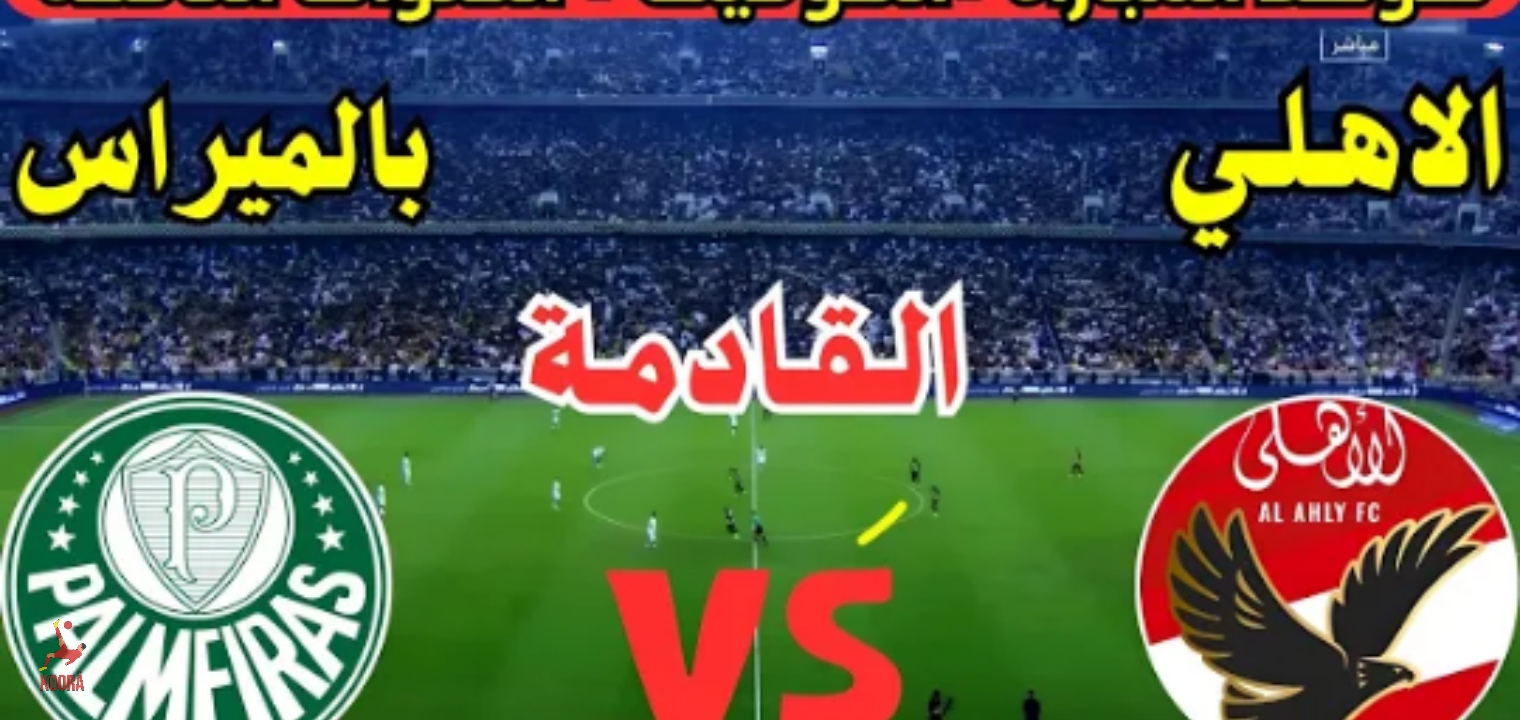 موعد مباراة الأهلي وبالميراس في كأس العالم للأندية 2025 وتردد القنوات الناقلة