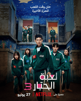 اللعبة بدأت..موعد عرض مسلسل لعبة الحبار الموسم الثالث Squid Game Season 3