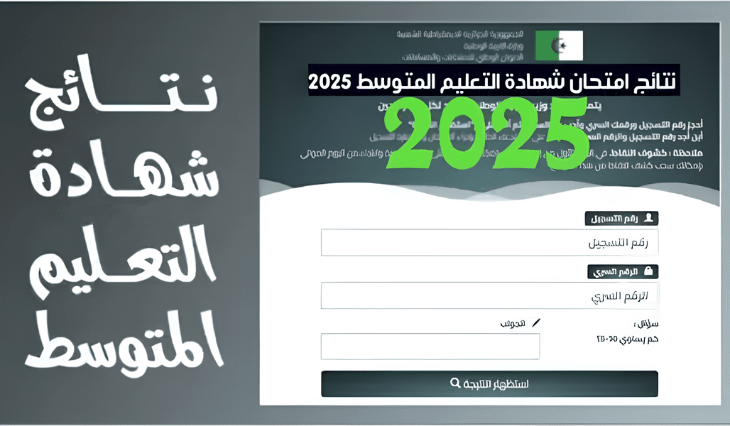 “بضغطة زر” استعلم عن نتائج شهادة التعليم المتوسط 2025 عبر موقع الديوان الوطني bem.onec.dz “فور ظهورها”