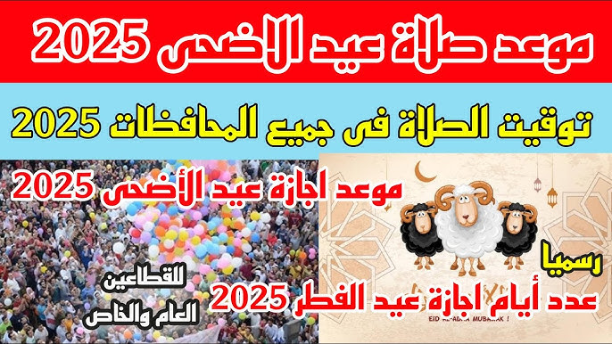 موعد صلاة عيد الأضحى المبارك 2025.. عدد أيام أجازة العيد وصيغة التكبيرات الصحيحة وعددها