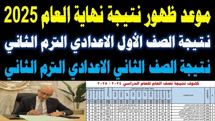 مبروك لجميع الطلاب.. رابط استخراج نتيجة الصف الاول والثاني الاعدادي الترم الثاني 2025 بالاسم ورقم الجلوس عبر نتيجه نت