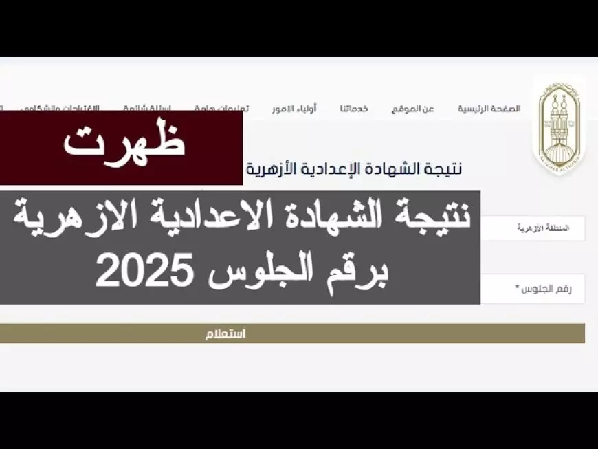 ” اعرف نتيجتك من هنا” رابط نتيجة الشهادة الإعدادية الأزهر الشريف 2025 التيرم الثاني برقم الجلوس
