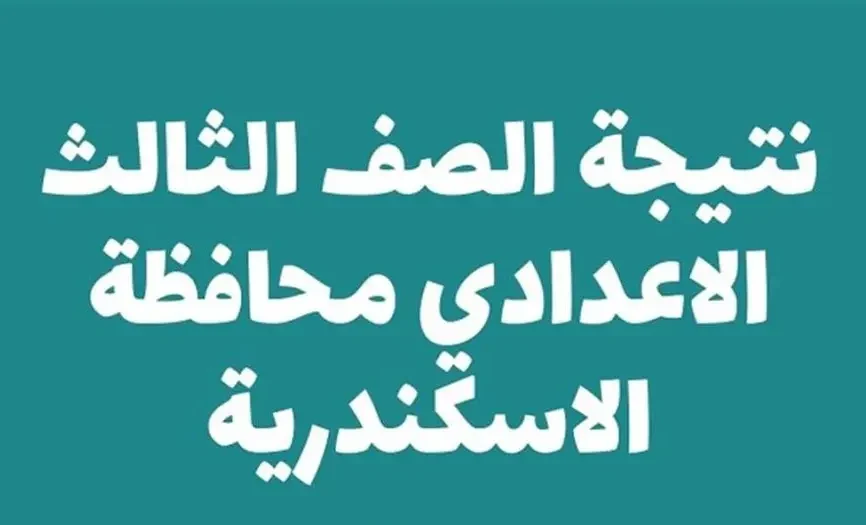“ظهرت الآن” رابط الاستعلام عن نتيجه الشهاده الاعداديه محافظه الإسكندرية برقم الجلوس والاسم