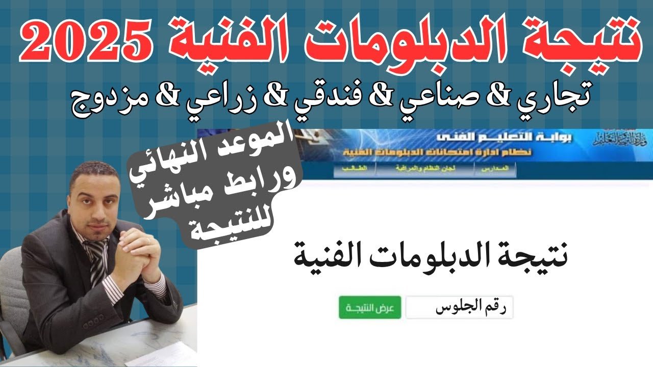 بالأسم ورقم الجلوس.. نتيجة الدبلومات الفنية 2025 الدور الأول خطوات الاستعلام عنها وموعد ظهورها لجميع المحافظات
