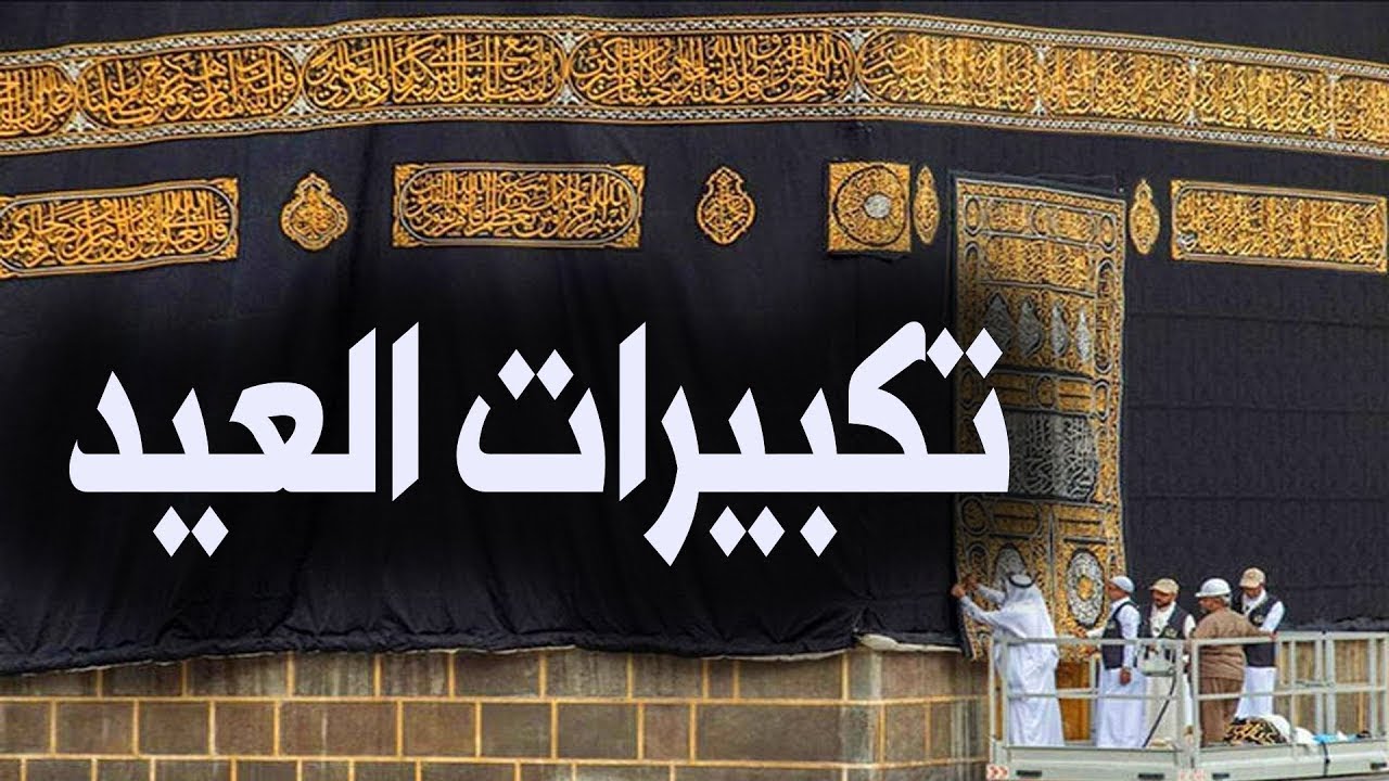 أهلًا أهلًا يا عيد.. صيغة تكبيرات عيد الاضحى 2025 تعظيمًا لشعائر الله “رددها الآن”