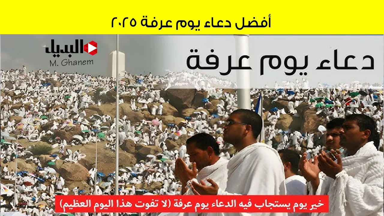 “كما ورد في السنة”.. أفضل دعاء يوم عرفة 2025 مستجاب لطلب الرزق والعتق من النار