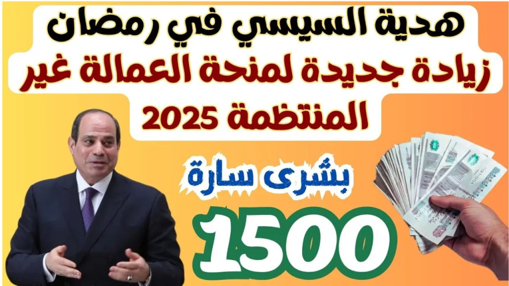 “بشرى سارة” رابط الاستعلام عن منحة العمالة الغير منتظمة 2025 بالرقم القومي عبر موقع القوى العاملة
