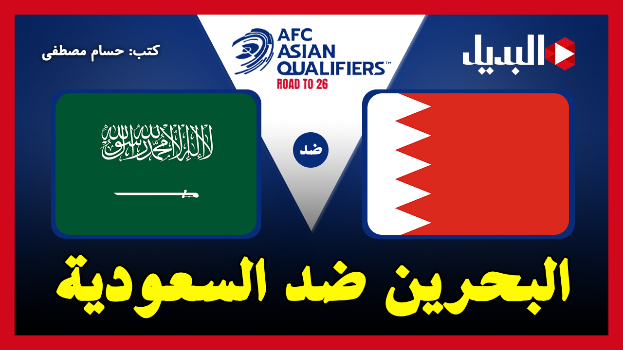 Bahrain vs Saudi Arabia.. القنوات الناقلة لمباراة البحرين ضد السعودية اليوم في تصفيات آسيا لكأس العالم 2026