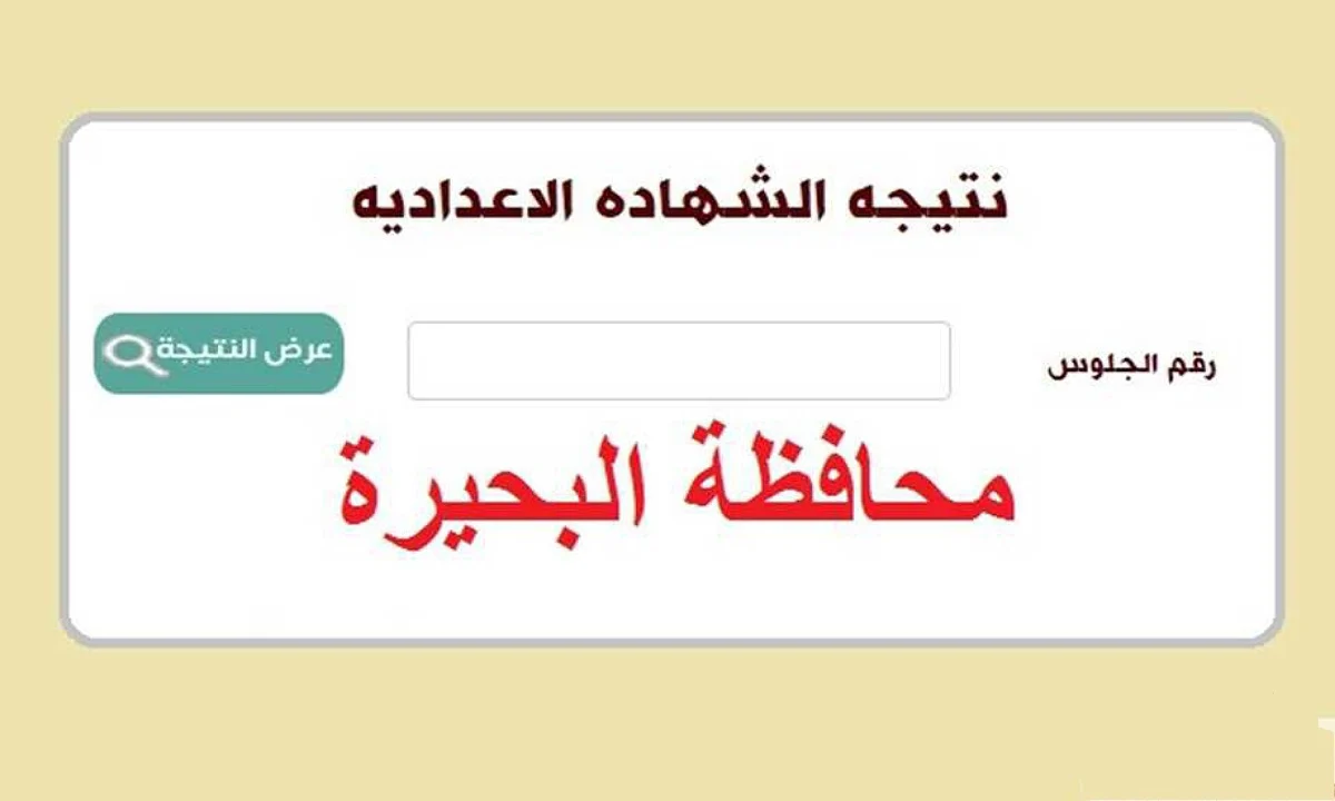 نتيجة الشهادة الإعدادية في البحيرة.. رابط الإستعلام فور ظهورها