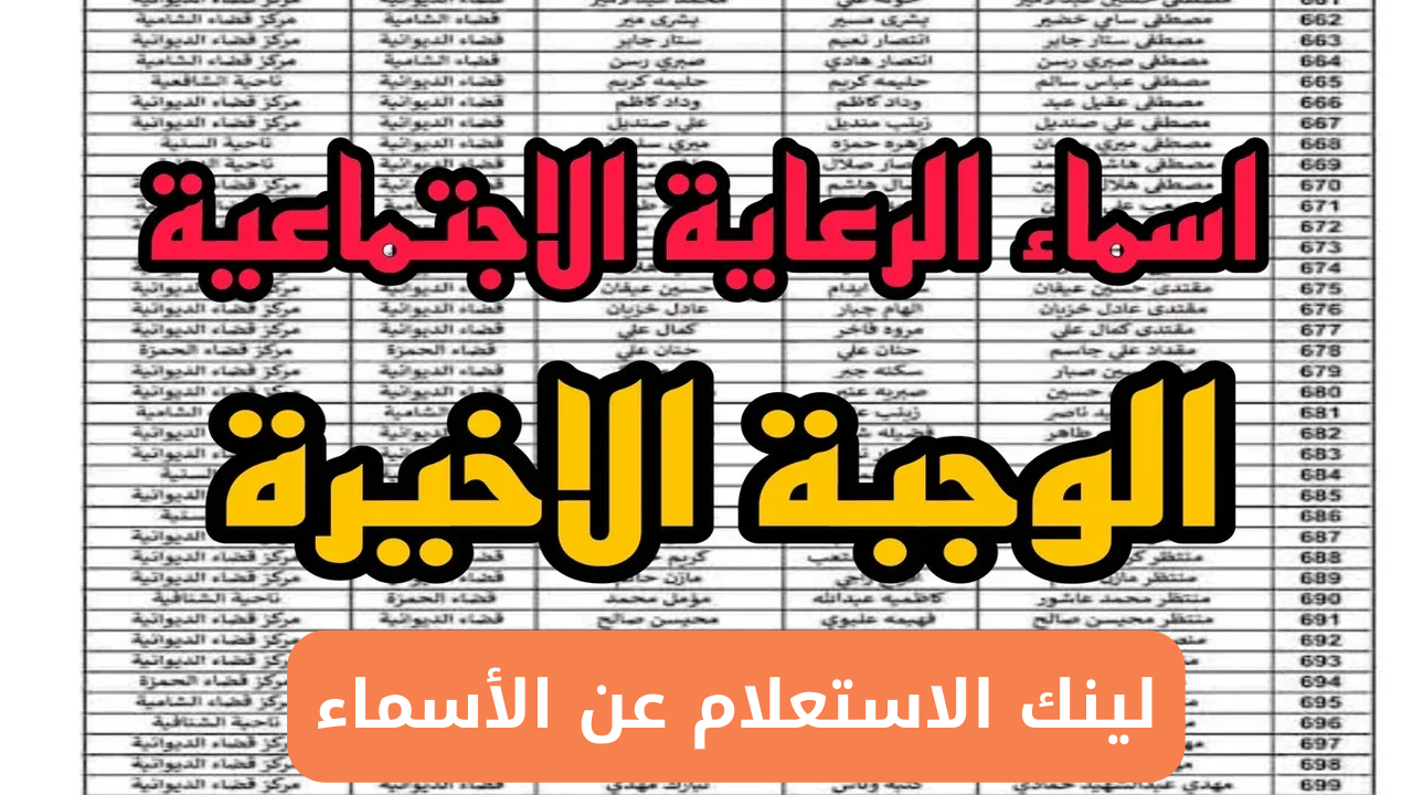 “هنا” رابط الاستعلام عن اسماء الرعاية الاجتماعية الوجبة الأخيرة 2025 عبر منصة مظلتي الإلكترونية spa.gov.iq