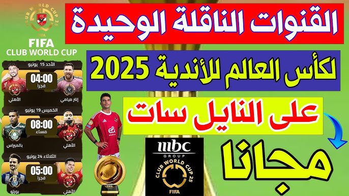 اتفرج ببلاش… القنوات الناقلة كاس العالم للاندية 2025