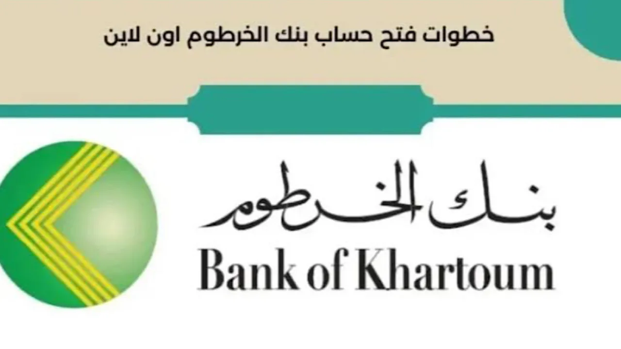 حسابك Online.. فتح حساب بنك الخرطوم رسمياً عبر موقع bankofkhartoum وأنت مكانك دون زيارة الفرع