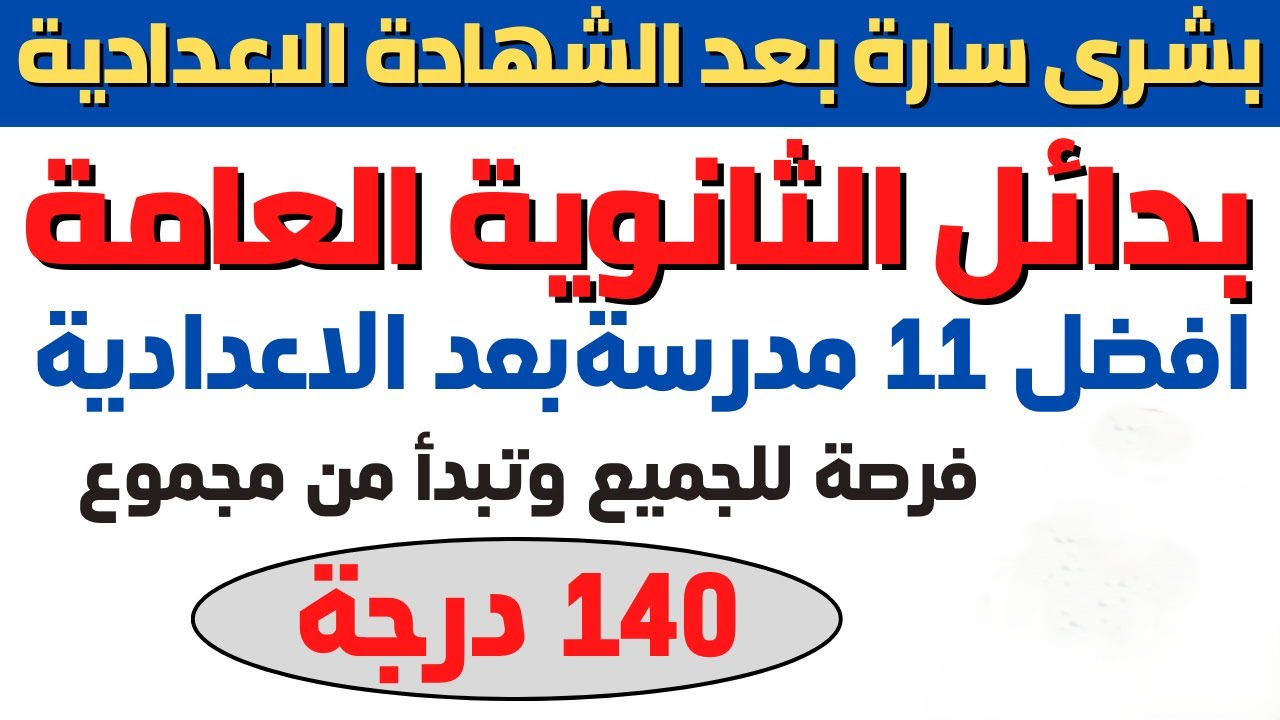 “وظيفة مضمونة بعد التخرج”.. بدائل الثانوية العامة في 2025 هتوصلك لهدفك