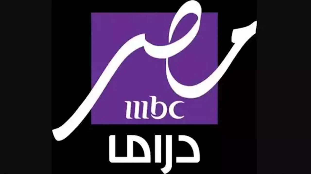 استقبل الآن تردد قناة MBC مصر دراما وتابع أحلى المسلسلات والبرامج