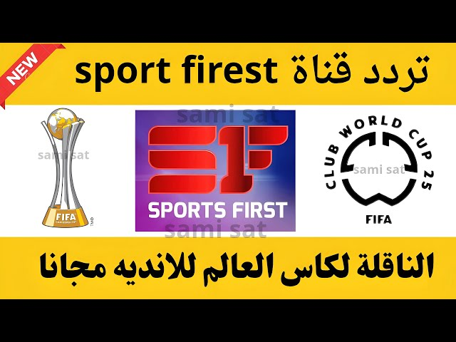 "اضبطها فورًا" أحدث تردد لقناة Sports First المجانية.. تابع كأس العالم للأندية 2025 بدون اشتراك