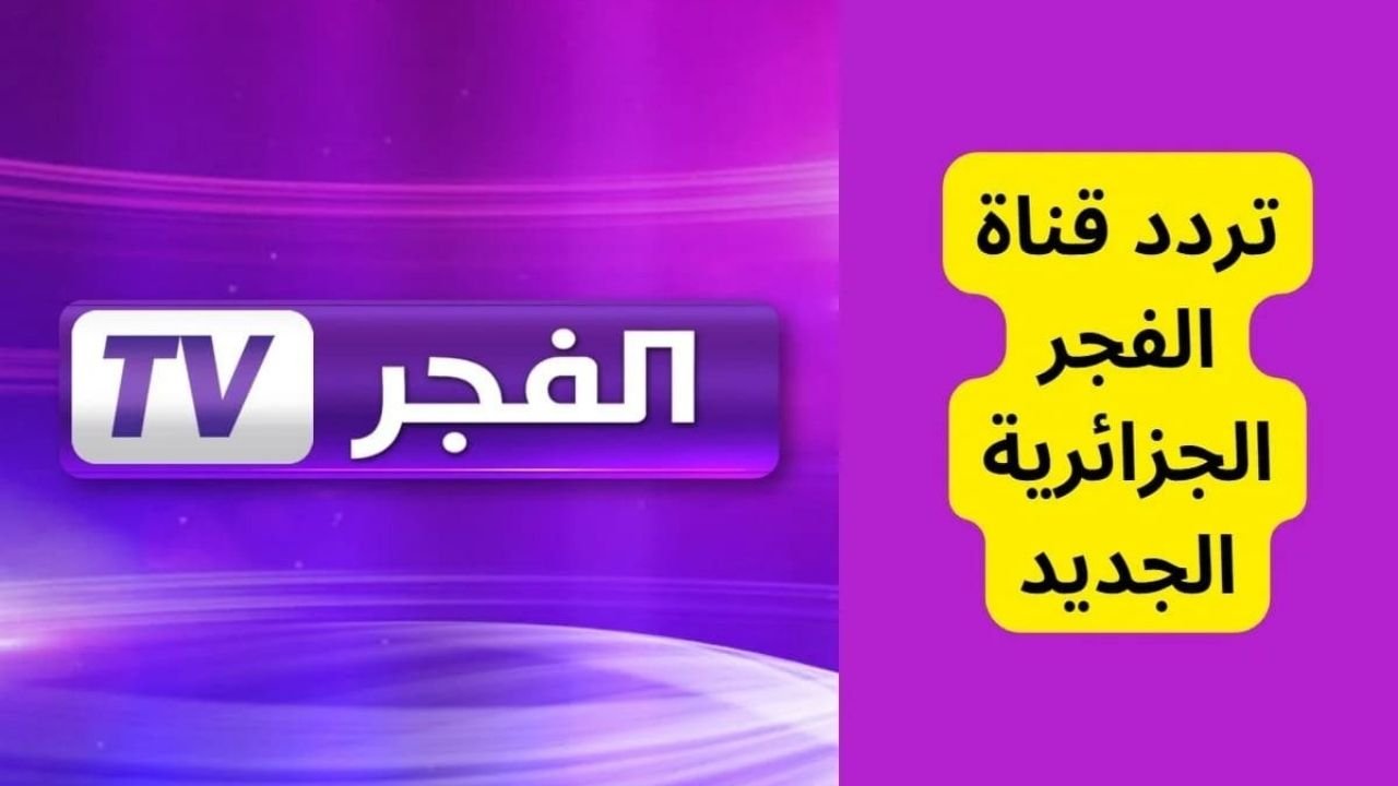 “ثبت الآن بجودة عالية” تردد قناة الفجر الجزائرية الجديد 2025 على النايل سات والعرب سات