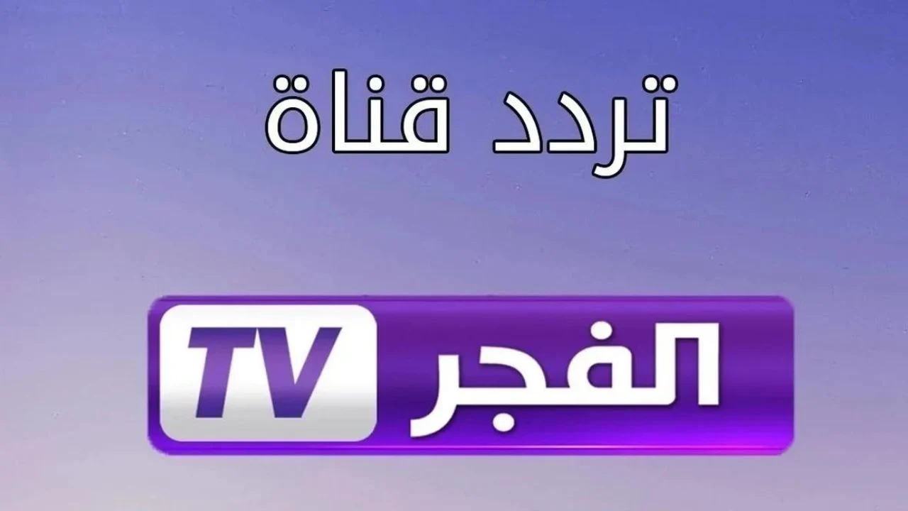 أحدث تردد قناة الفجر الجزائرية 2025 الجديد على القمر الصناعي نايل سات وعرب سات