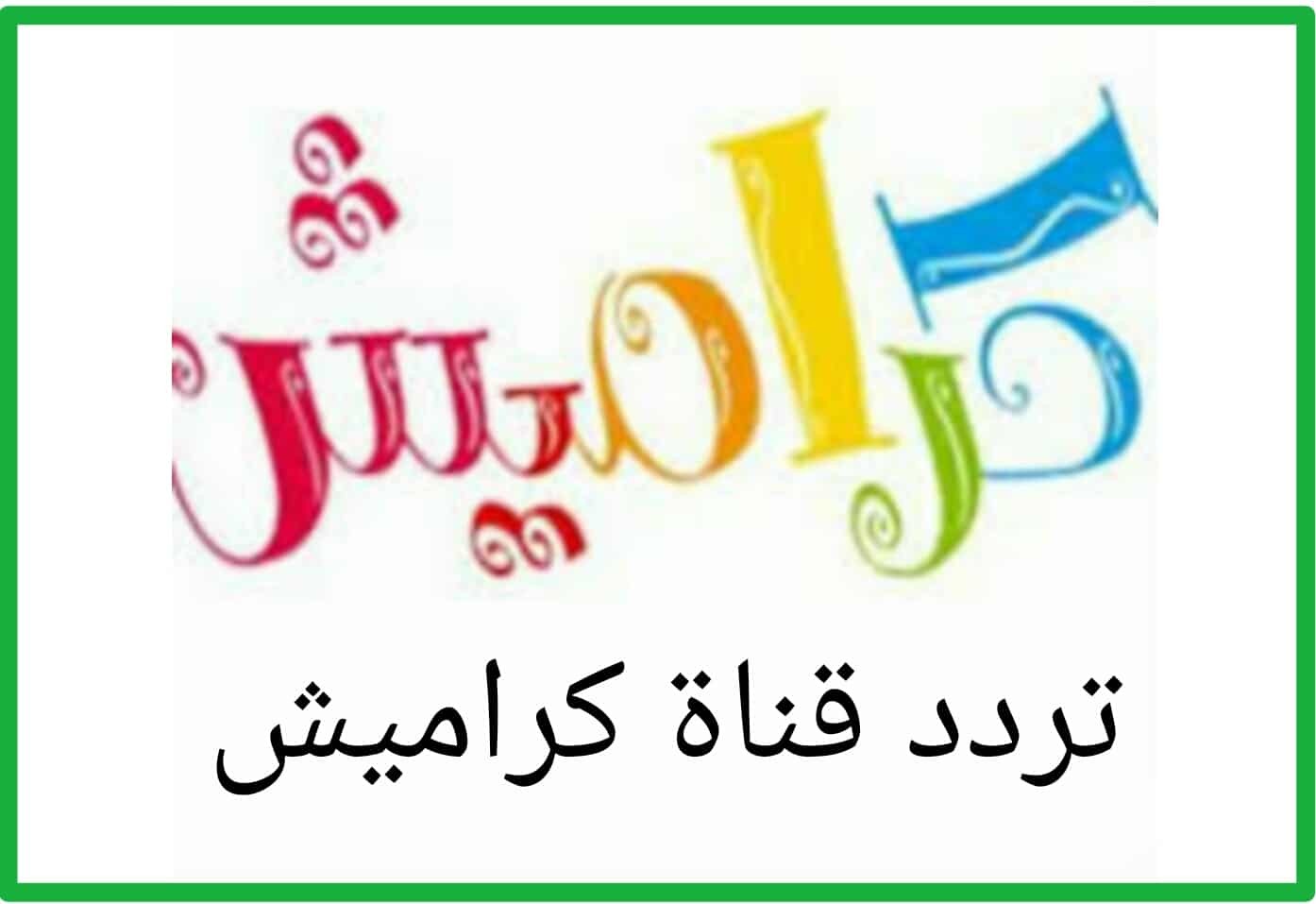 كيفية تثبيت تردد قناة كراميش على نايل وعرب سات KARAMESH KIDES TV 2025