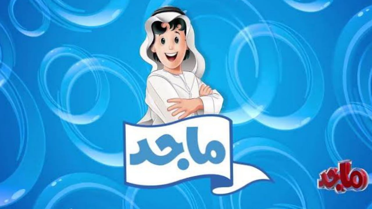 ” فرح أطفالك” تردد قناة ماجد الجديد 2025 على القمر الصناعي نايل سات وعرب سات