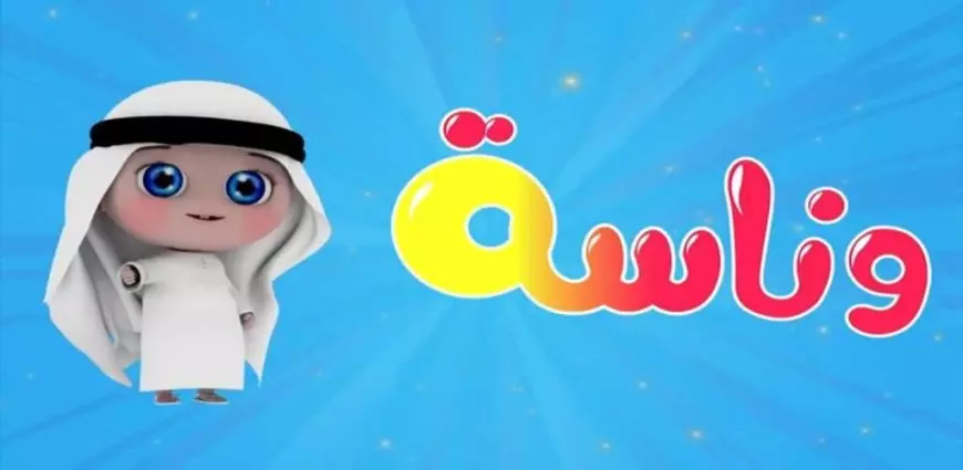 خلي بيتك مليان ضحك وأغاني.. تردد قناة وناسة كيدز 2025 على النايل سات والعرب سات وأبرز أغاني القناة