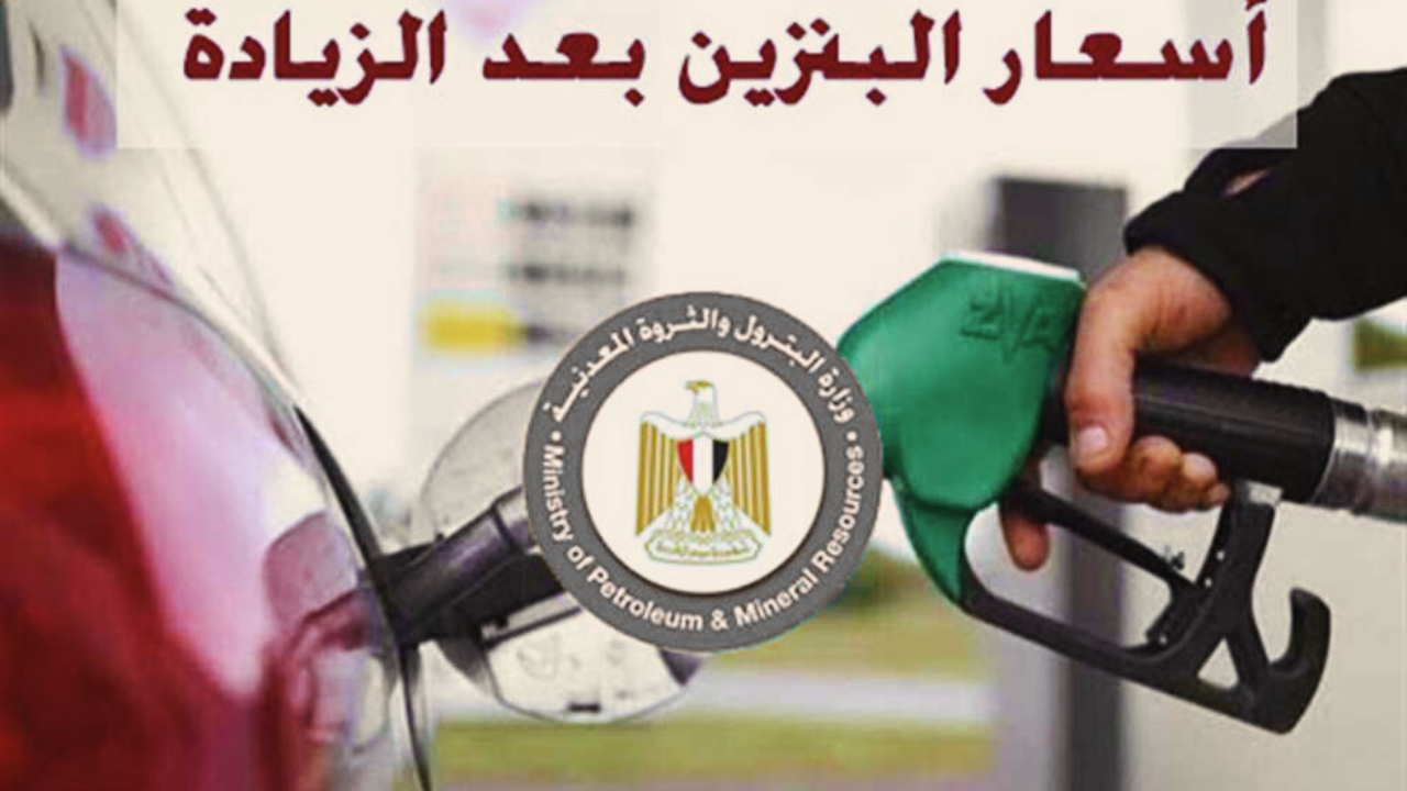 سعر البنزين اليوم الاثنين ٩ يونيو 2025 في مصر