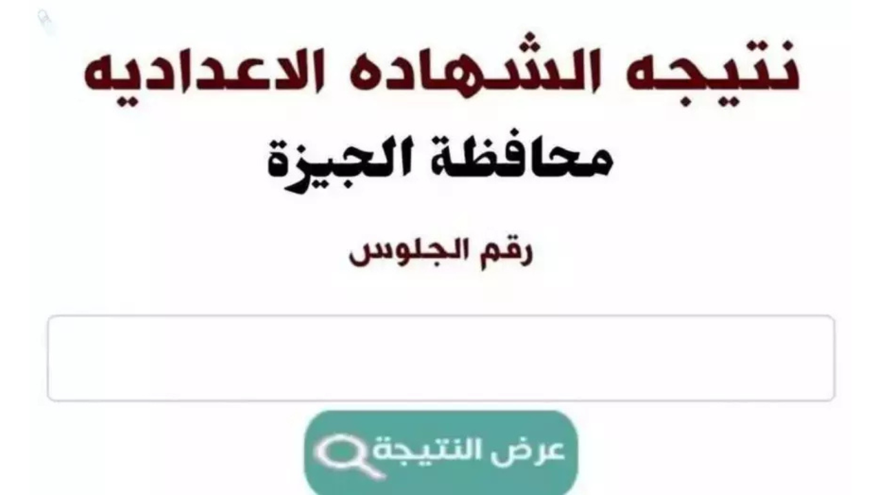 رابط نتيجة الشهادة الإعدادية محافظة الجيزة بالاسم 2025
