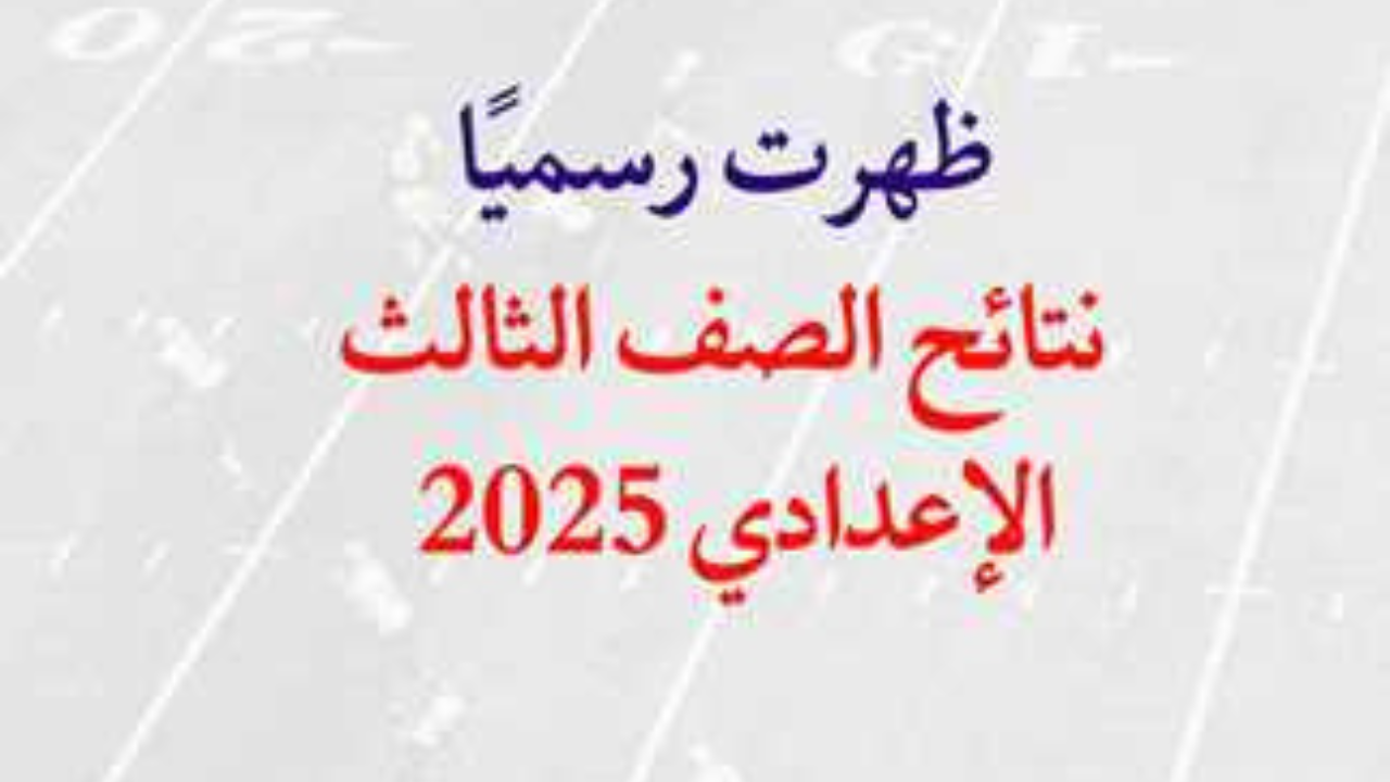 استعلم الآن.. نتيجة الصف الثالث الإعدادي برقم الجلوس 2025 الترم الثاني