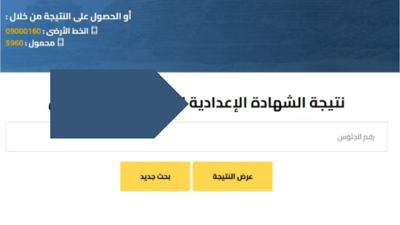 رابط نتيجة الشهادة الإعدادية برقم الجلوس الترم الثاني 2025 لجميع المحافظات
