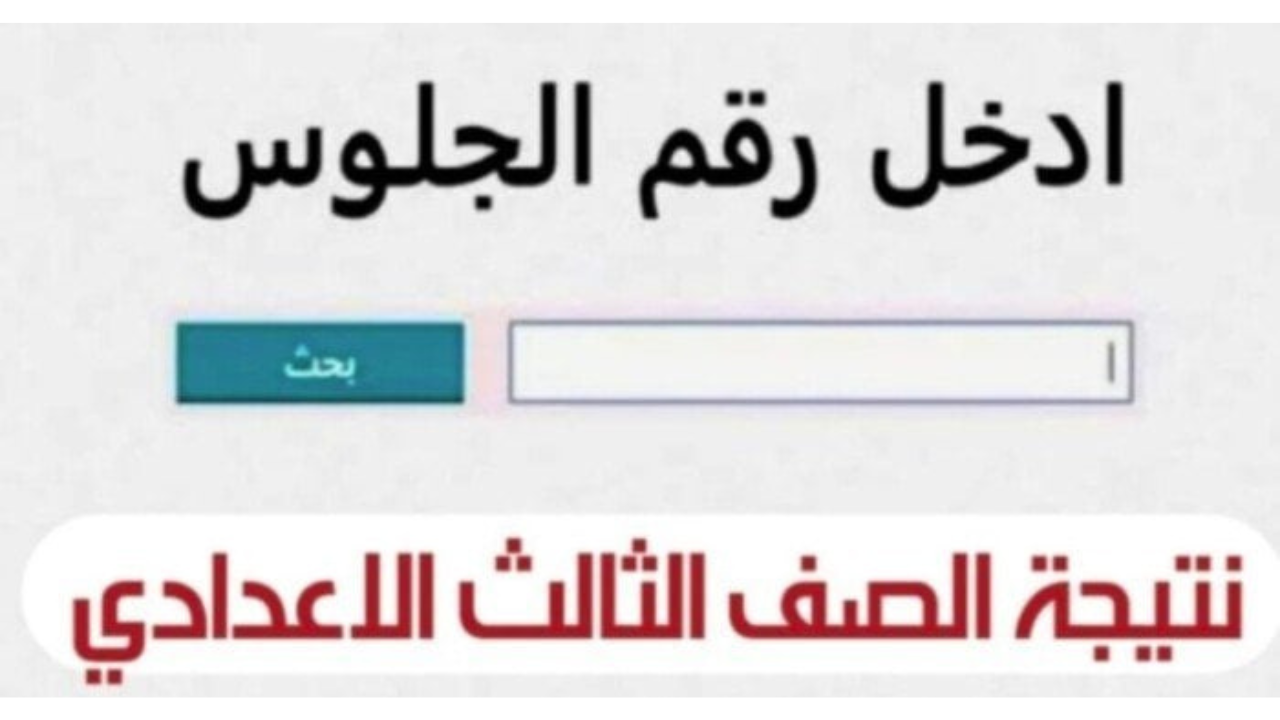 استعلم الآن رسميًا.. رابط نتيجة الشهادة الإعدادية جميع المحافظات الترم الثاني 2025 استعلم الآن رسميًا.. رابط نتيجة الشهادة الإعدادية جميع المحافظات الترم الثاني 2025