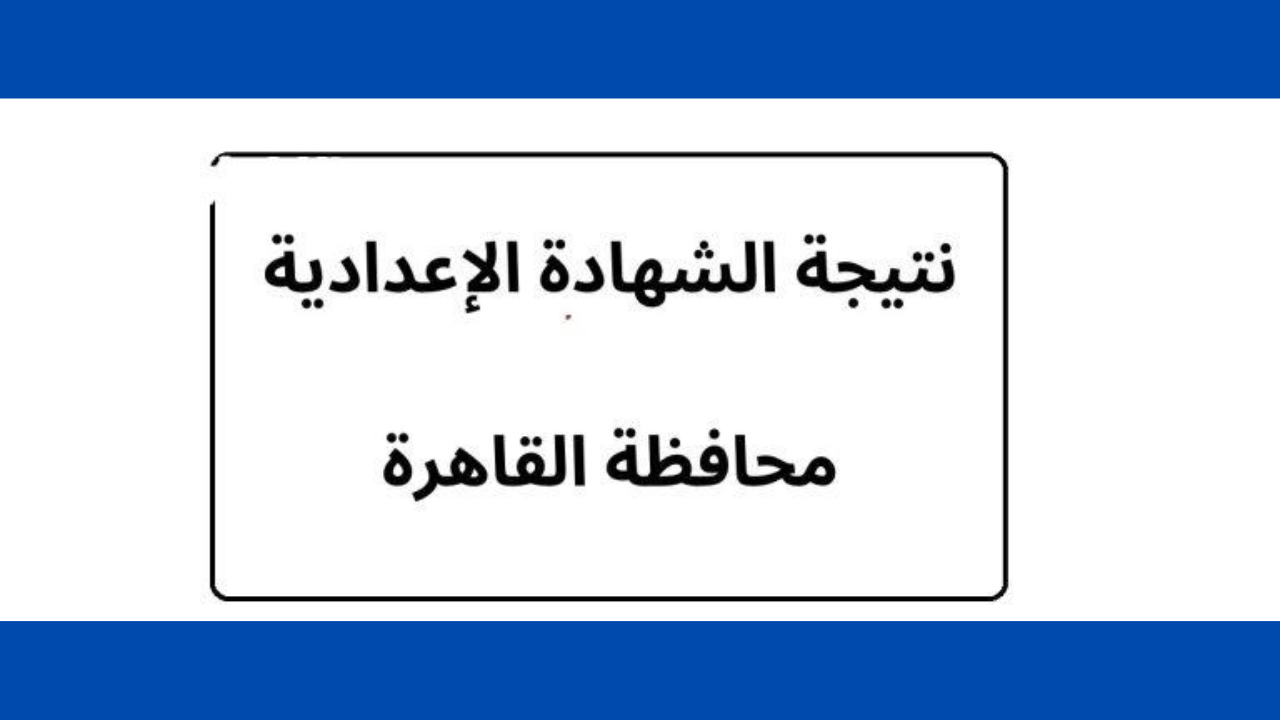 رابط نتيجة الشهادة الاعدادية 2025 الترم الثاني محافظة القاهرة