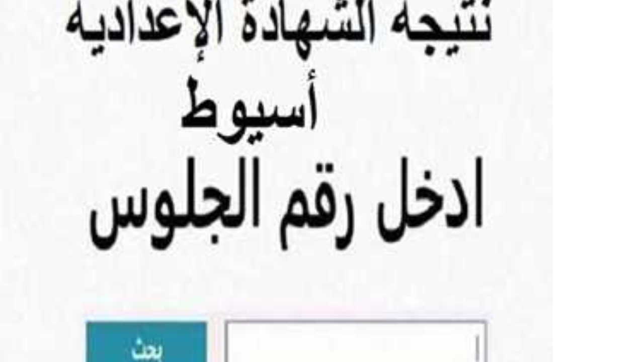 استعلم الآن.. ظهور نتيجة الشهادة الإعدادية محافظة أسيوط 2025
