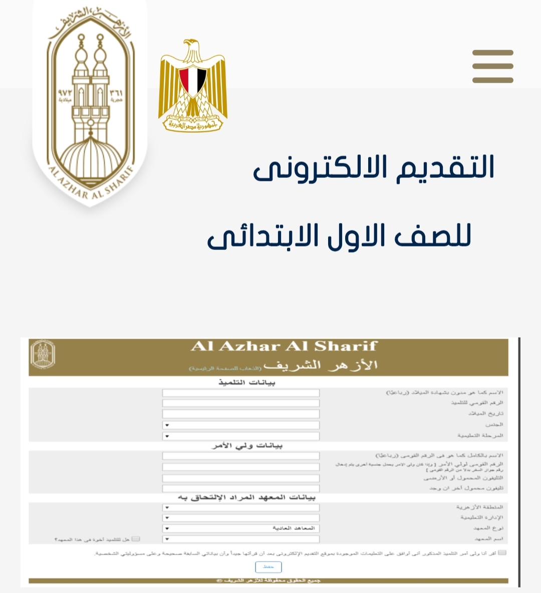 (رابط ورمز QR Code)تقديم الصف الأول الابتدائي الأزهري 2025.. لمن تنطبق عليهم شروط قبول طلاب الصف الأول الابتدائي الأزهري