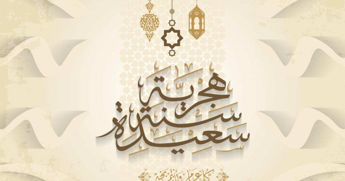 رسائل تهنئة بالعام الهجري