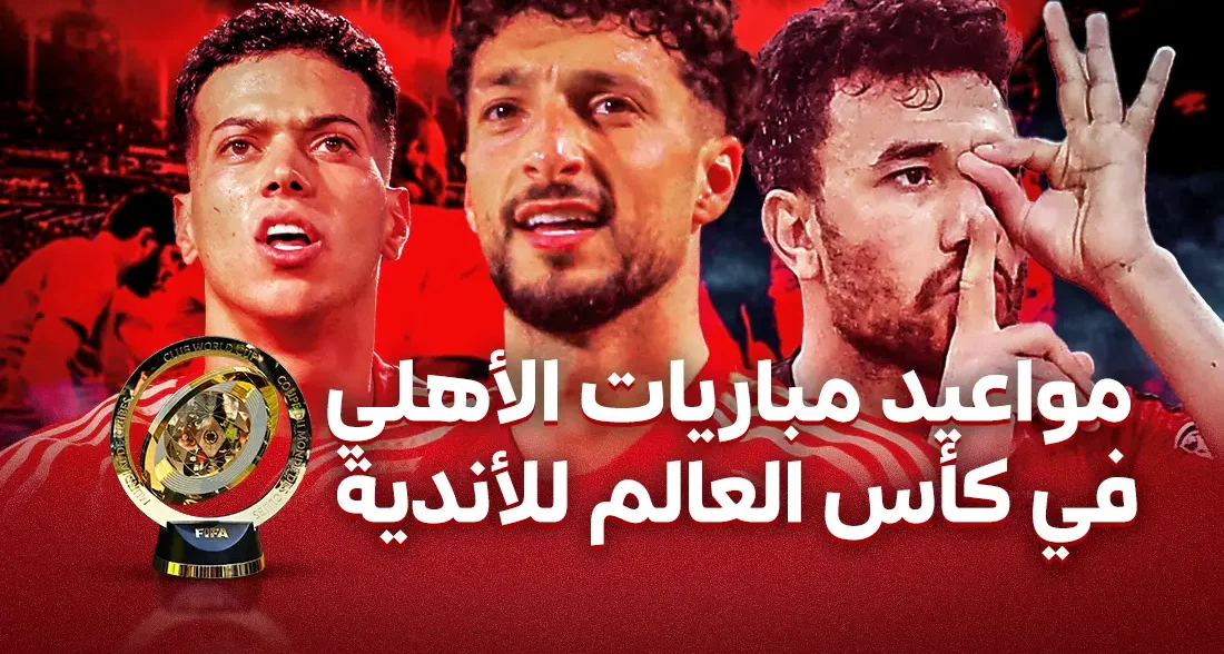 جدول-مباريات-الأهلي-في-كأس-العالم-للأندية