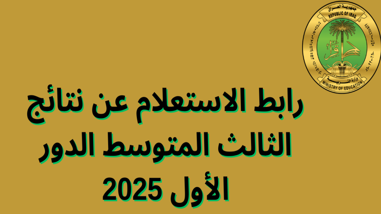 “مبروك لجميع الطلاب” رابط نتائج الثالث متوسط 2025 في العراق الدور الأول عبر الموقع الرسمي للوزارة