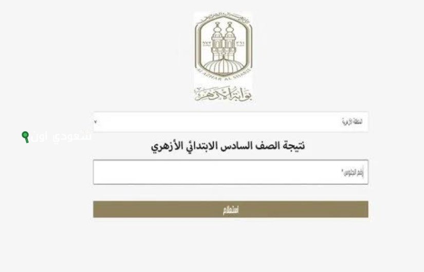 LiNk بوابة الأزهر الشريف.. احصل بكل سهولة عن نتيجة الشهادة الإعدادية الأزهرية الترم الثاني 2025 جميع المحافظات