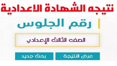 رابط شغال.. نتيجة الشهادة الاعدادية 2025 الترم الثاني عبر بوابة التعليم الأساسي eduserv.cairo.gov.eg