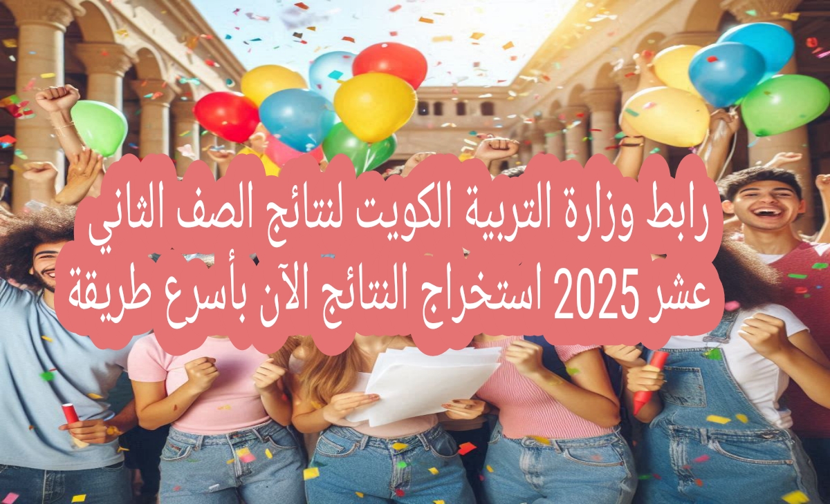 رابط وزارة التربية الكويت لنتائج الصف الثاني عشر 2025 استخراج النتائج الآن بأسرع طريقة