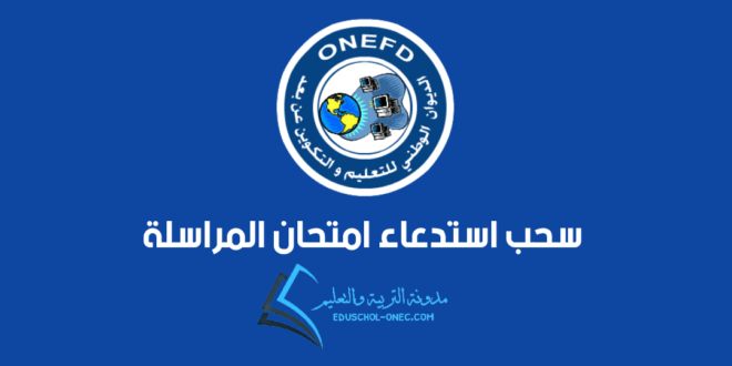 “رابط مباشر” الاستعلام عن نتائج المراسلة 2025 الجزائر عبر onefd.edu.dz الإلكتروني