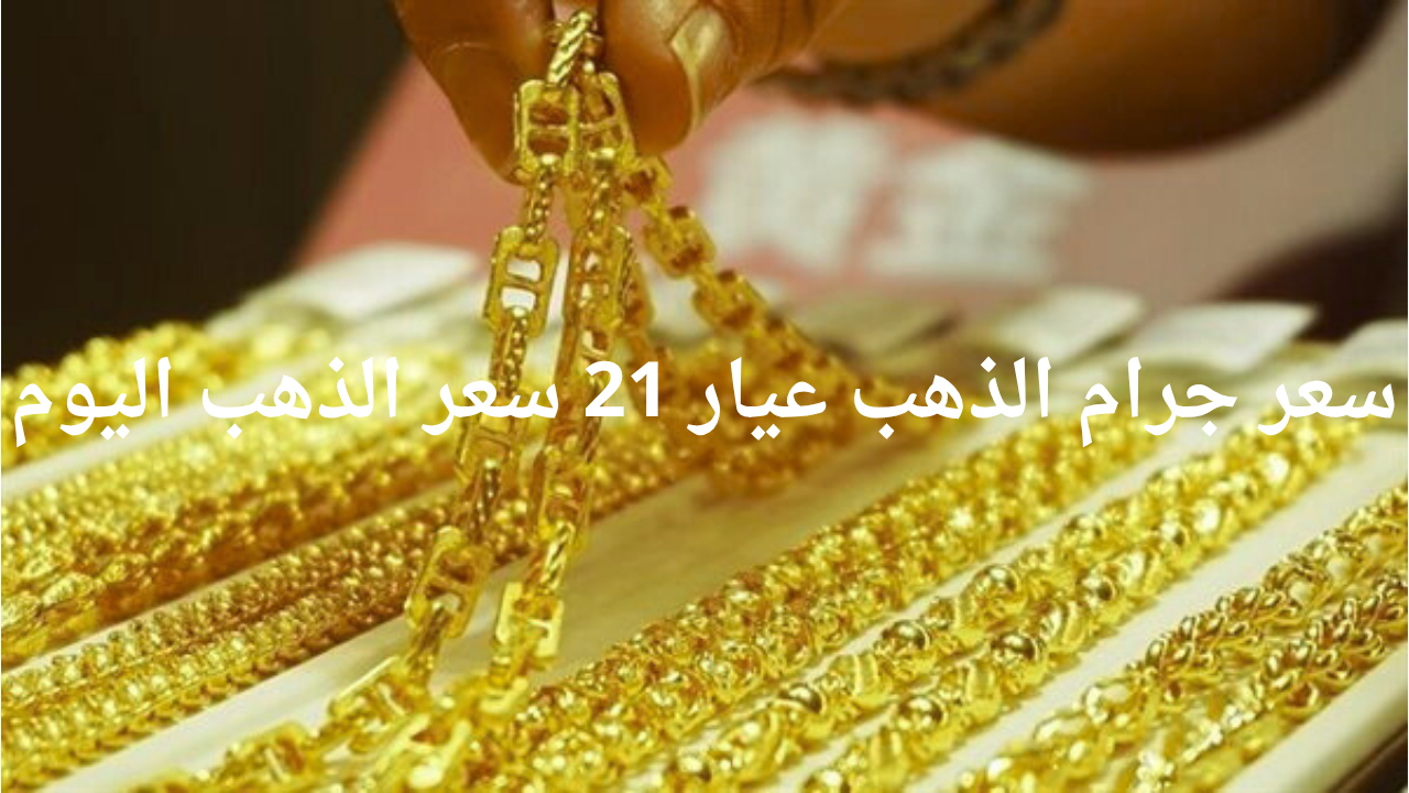 سعر جرام الذهب عيار 21 سعر الذهب اليوم الجمعة 20 يونيو 2025
