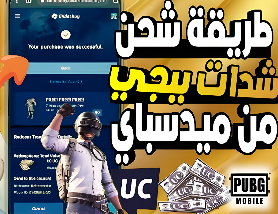 بدون مخاطرة «جربتها بنفسي» شحن شدات ببجي موبايل 2025 عبر ميداس باي.. شداتك جاهزة الآن!