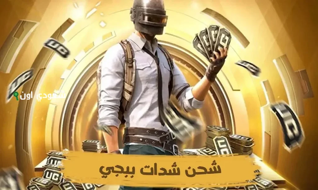 احصل على باقة شدات ممتعة.. شحن شدات ببجي موبايل بطريقة احترافية لجميع اللاعبين