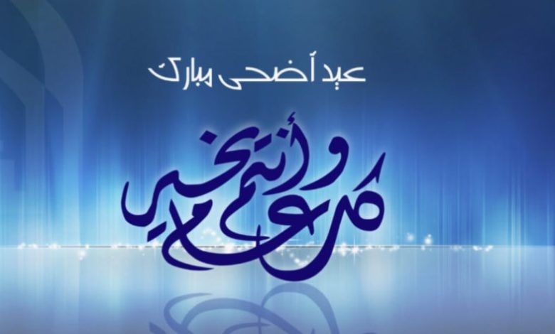 عيد مبارك على الجميع.. عبارات حصرية معايدة عيد الأضحى المبارك 2025 للأهل والأحباب وموعد صلاة العيد