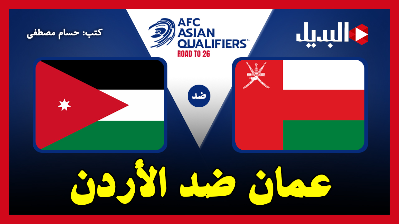 Oman vs Jordan.. القنوات الناقلة لمباراة عمان ضد الأردن اليوم في تصفيات آسيا لكأس العالم 2026