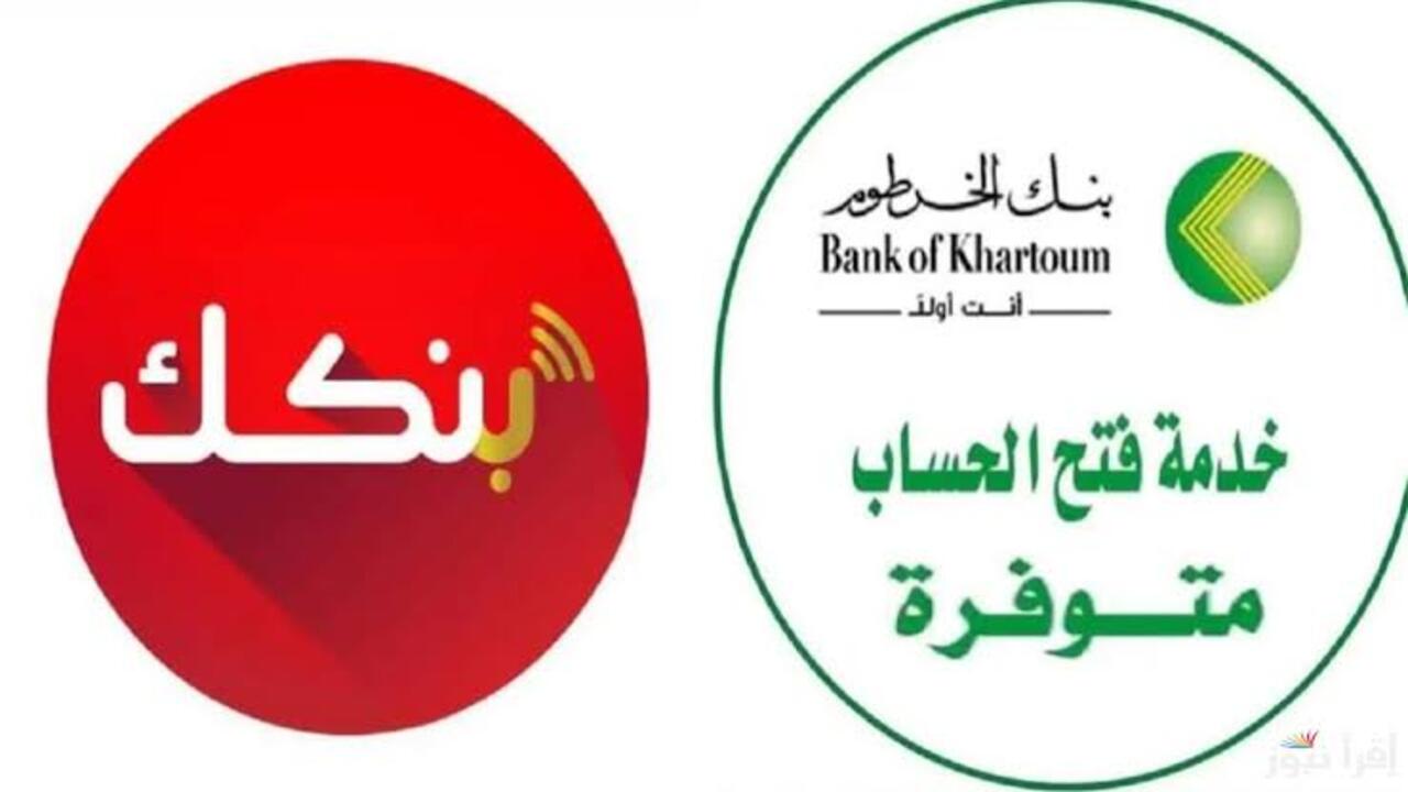 حسابك عبر الهاتف يا زول.. فتح حساب بنك الخرطوم أونلاين 2025 بالرقم الوطني عبر تطبيق بنكك Bank