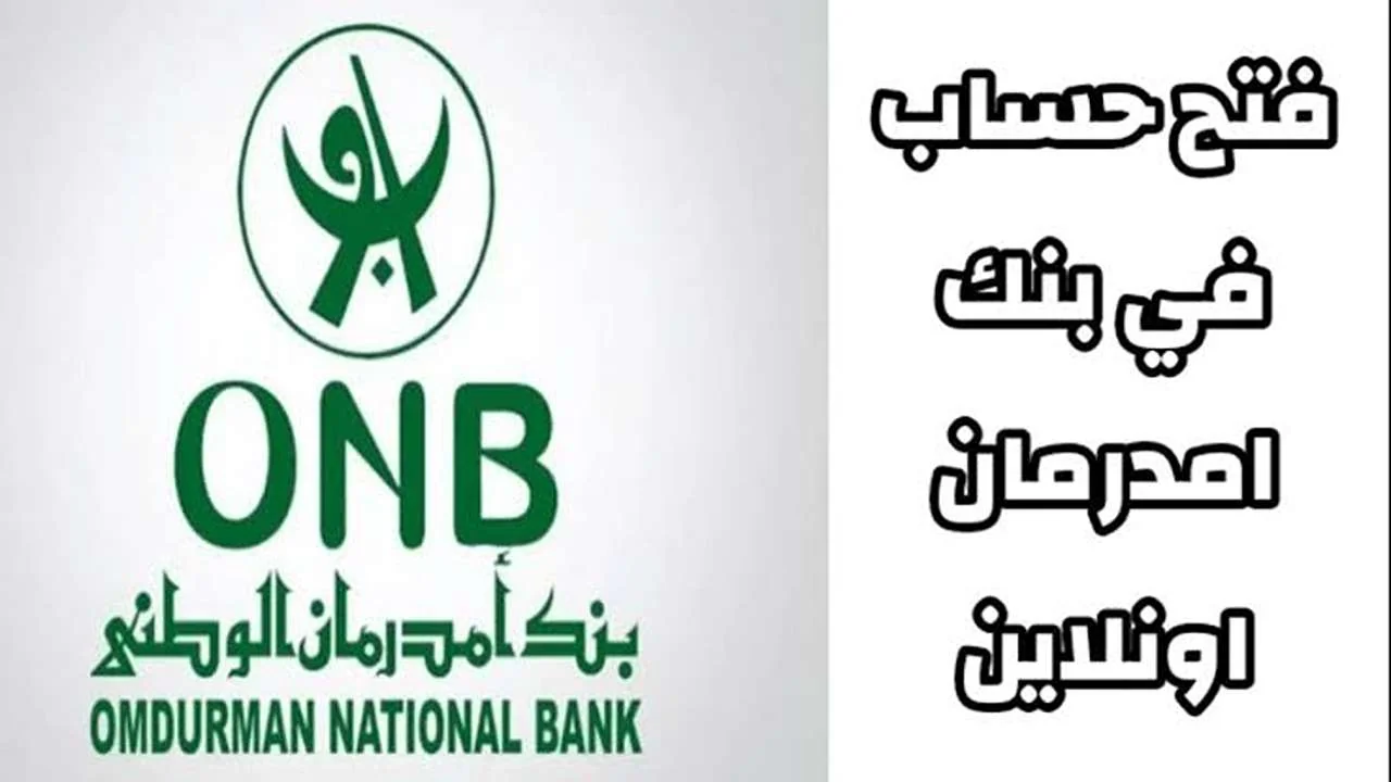 من الهاتف بكل سهولة.. فتح حساب بنك امدرمان الوطني اونلاين 2025 بالرقم الوطني عبر onb-sd.com