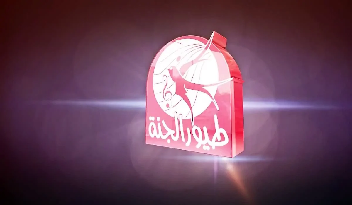 تردد قناة طيور الجنة الجديد 2025 نزل الآن أقوى إشارة خلي أطفالك تتسلى بأجمل الأناشيد والأغاني والتعليمية