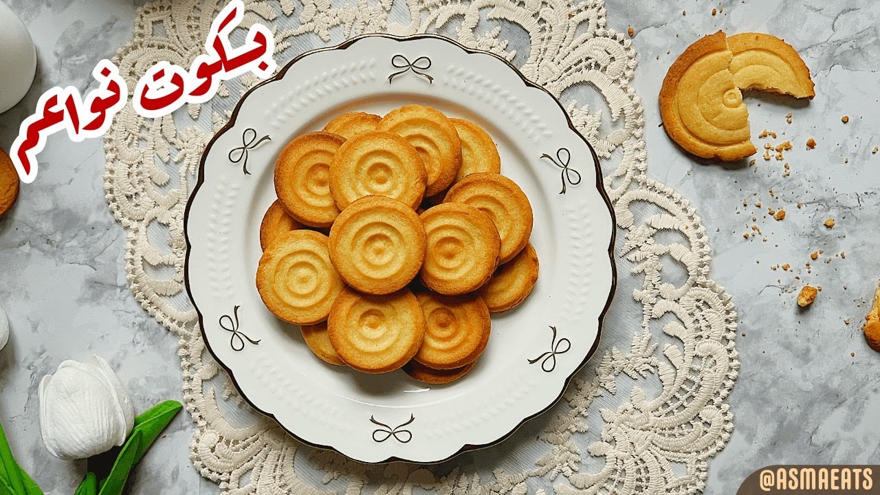 هيدوب دوب في بوقك.. بسكويت نواعم الأصلي بأنجح وأسهل طريقة وبطعم لا يقاوم