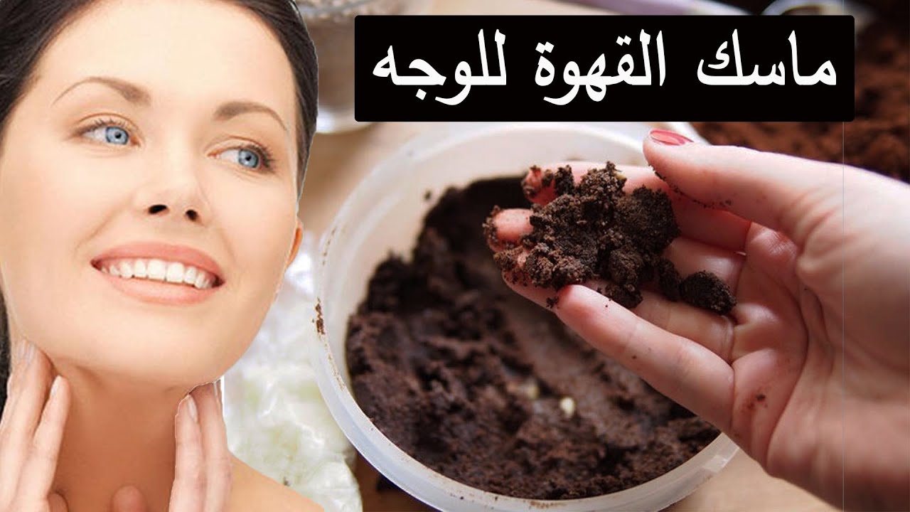 ماسك العيد.. لو عندك ملعقة نشا وقهوة هاتيهم وتعالي اقولك أزاي تشيلي سواد السنين وتخلي بشرتك بيضة وقشطة