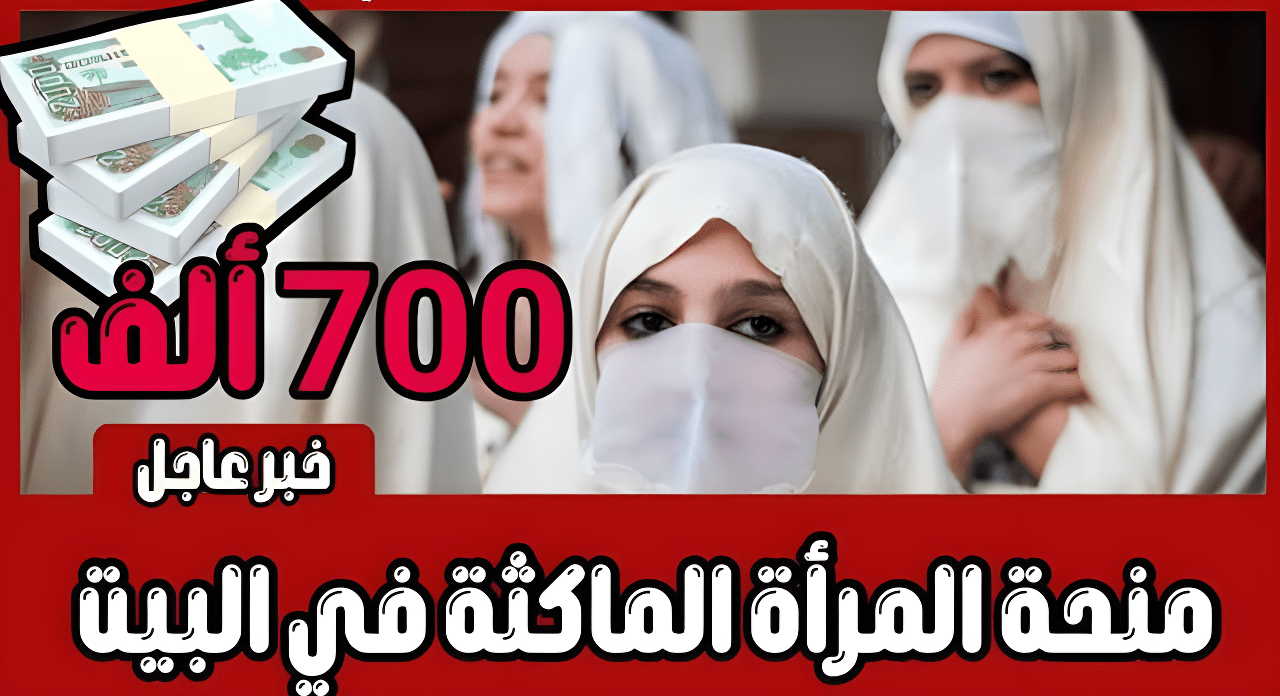 “7000 دج تنتظرك!” تعرفي على تفاصيل منحة المرأة الماكثة بالجزائر 2025